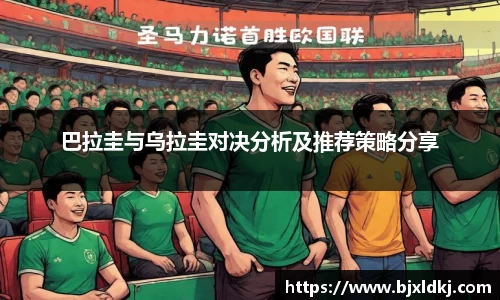 巴拉圭与乌拉圭对决分析及推荐策略分享