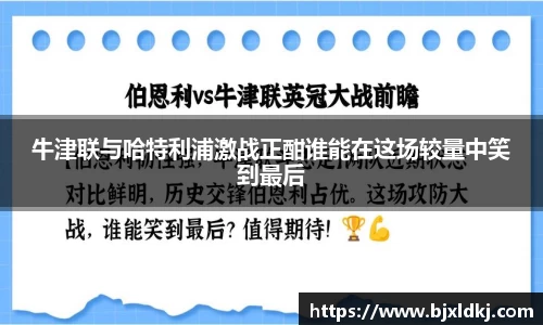 牛津联与哈特利浦激战正酣谁能在这场较量中笑到最后