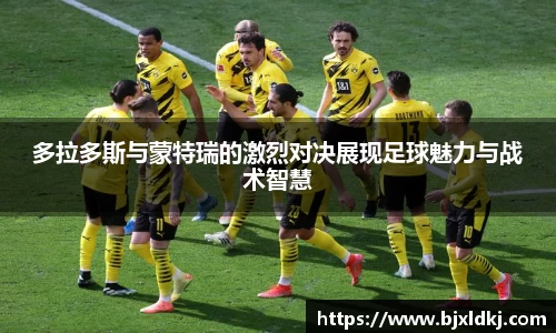 多拉多斯与蒙特瑞的激烈对决展现足球魅力与战术智慧