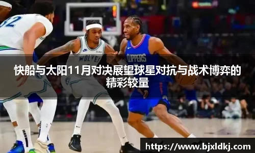 快船与太阳11月对决展望球星对抗与战术博弈的精彩较量