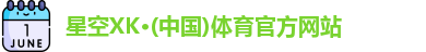 星空体育